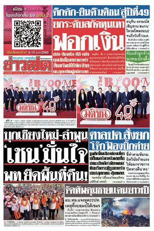 หนังสือพิมพ์ข่าวสด วันอาทิตย์ที่ 11 มกราคม พ.ศ.2569