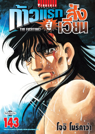 ก้าวแรกสู่สังเวียน เล่ม 143