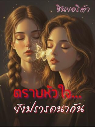 ตราบหัวใจ...ยังปรารถนากัน