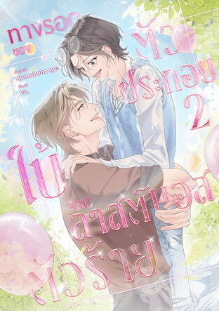 ทางรอดของตัวประกอบใบ้จากลาสต์บอสตัวร้าย เล่ม 2