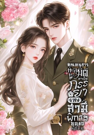 คุณหนูสาวทะลุมิติมาเป็นภรรยาของสามีพิการใน ยุค 80