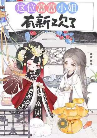 คุณหนูร่ำรวยผู้นี้ ลืมท่านแล้ว...