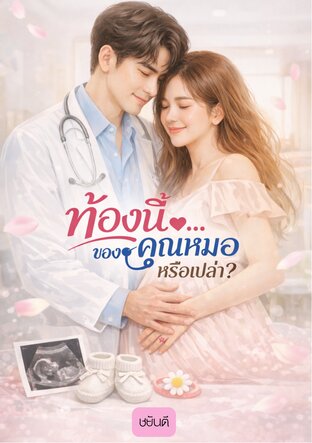ท้องนี้..ของคุณหมอหรือเปล่า?