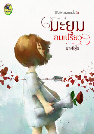 มะยมอมเปรี้ยว