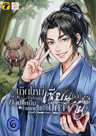 เกิดใหม่เป็นเซียนทั้งที ขอประเดิมด้วยการรีดไถปีศาจหมู 6