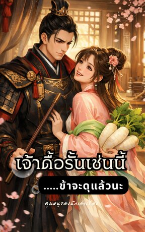 เจ้าดื้อรั้นเช่นนี้...ข้าจะดุแล้วนะ