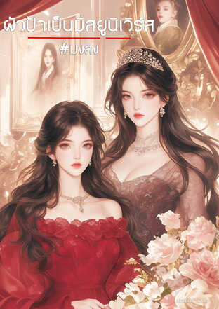 ผัวป้าเป็นมิสยูนิเวิร์ส #มงลง