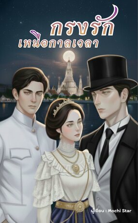 กรงรักเหนือกาลเวลา