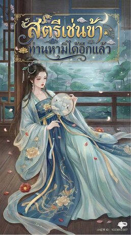 สตรีเช่นข้า ท่าหามิได้อีกแล้ว