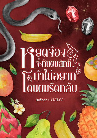 หยุดจ้องจะกินผมสักที... ถ้าไม่อยากโดนผมรัดกลับ