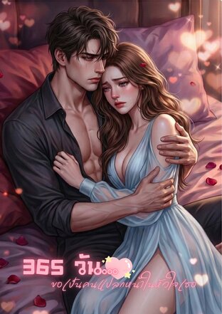 365 วัน... ขอเป็นคนแปลกหน้าในหัวใจเธอ