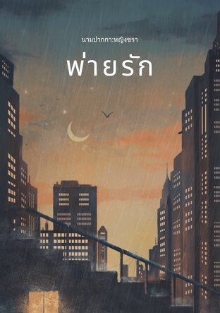 พ่ายรัก