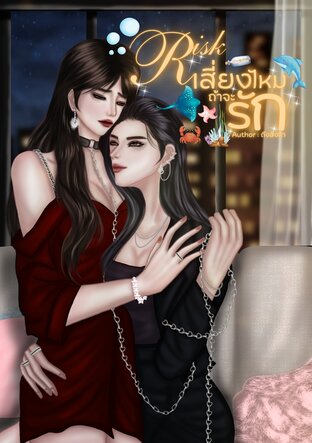Risk เสี่ยงไหมถ้าจะรัก