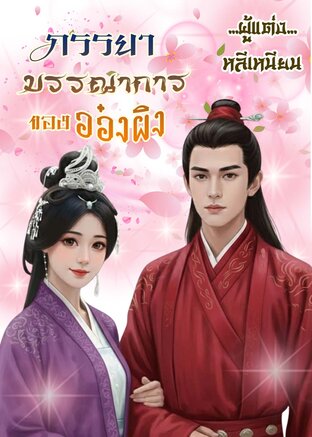 ภรรายาบรรณาการของอ๋องผิง