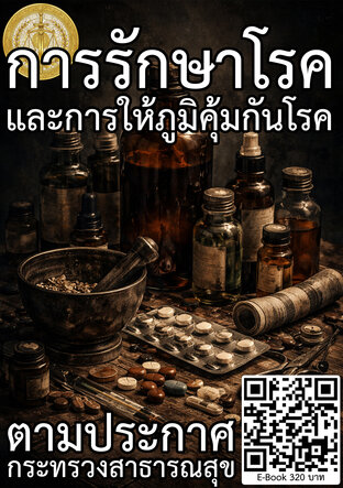 การรักษาโรคเบื้องต้นและให้ภูมิคุ้มกันโรค