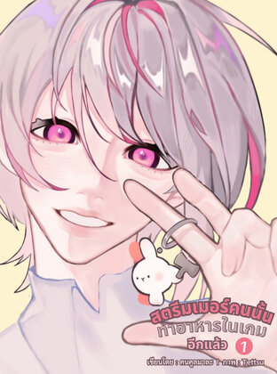 สตรีมเมอร์คนนั้นทำอาหารในเกมอีกแล้ว เล่ม 1