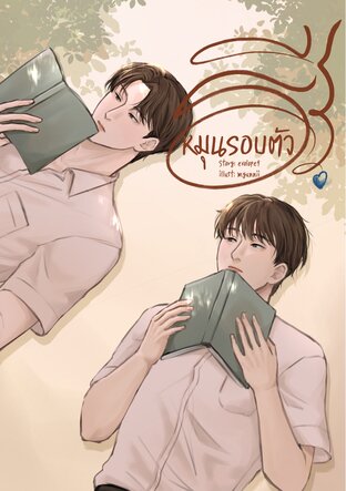 หมุนรอบตัวธีร์