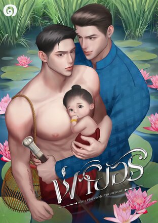 พ่ายอริ เล่ม ๑