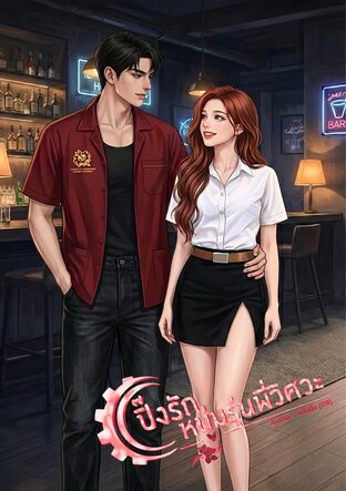 ปิ๊งรักหนุ่มรุ่นพี่วิศวะ