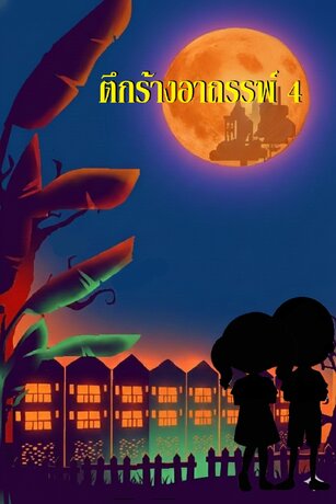 ตึกร้างอาถรรพ์ 4 (เล่มจบ)