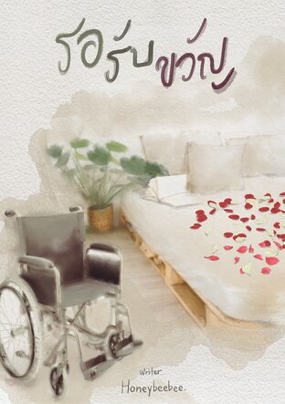 รอรับขวัญ