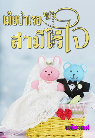 เมียบำเรอ...สามีไร้ใจ