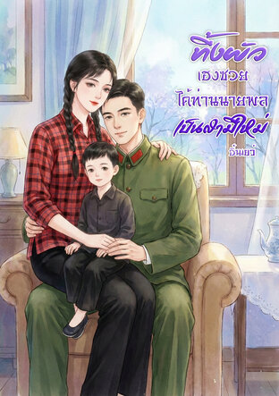 ทิ้งผัวเฮงซวยได้ท่านนายพลเป็นสามีใหม่