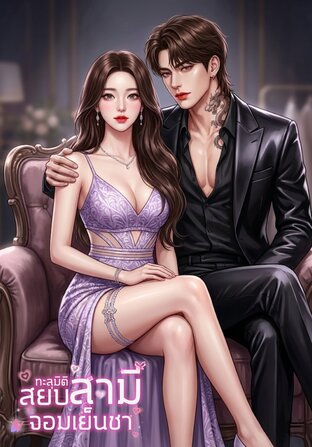 ทะลุมิติสยบสามีจอมเย็นชา