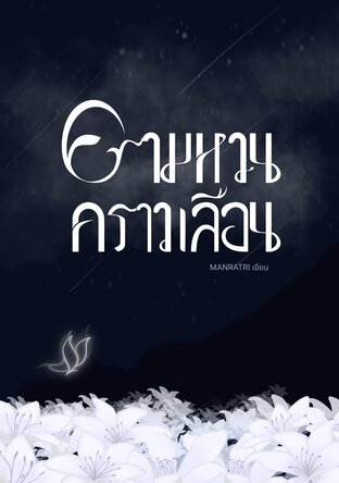 ครามหวนคราวเลือน