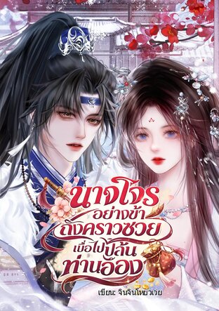 นางโจรอย่างข้าถึงคราวซวย เมื่อไปปล้นท่านอ๋อง