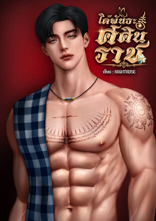 ใต้พันธะศศินราช