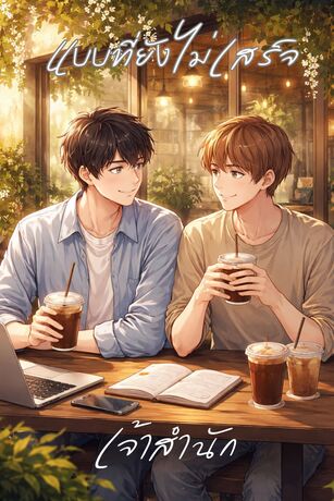 แบบที่ยังไม่เสร็จ