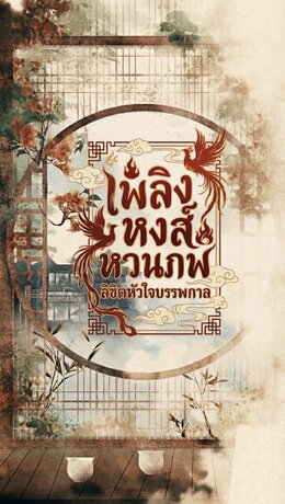 เพลิงหงส์หวนภพ ลิขิตหัวใจบรรพกาล