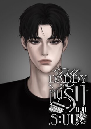 Debt Daddy หนี้รักนอกระบบ