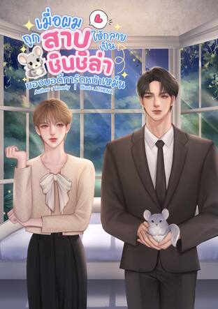 เมื่อผมถูกสาปให้กลายเป็นชินชิล่าของบอดี้การ์ดหน้าเหม็น