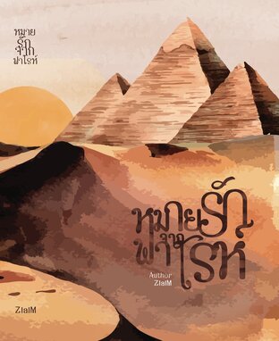 หมายรักจากฟาโรห์ MB