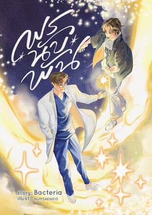 พรนับพัน A Story Of A Thousand Wishes