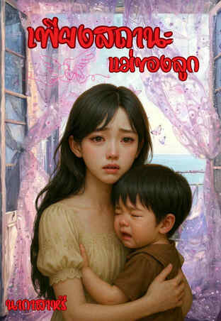 เพียงสถานะแม่ของลูก