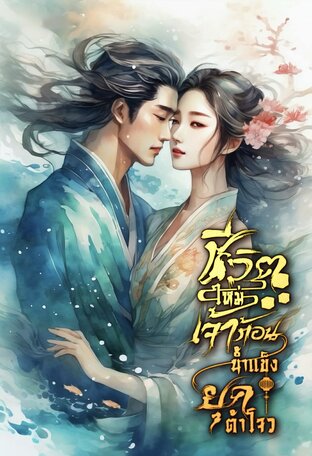 ชีวิตใหม่ของเจ้าก้อนน้ำแข็งยุคต้าโจว