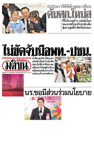 หนังสือพิมพ์มติชน วันจันทร์ที่ 12 มกราคม พ.ศ.2569
