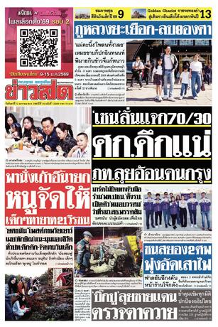 หนังสือพิมพ์ข่าวสด วันจันทร์ที่ 12 มกราคม พ.ศ.2569