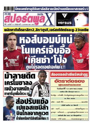 หนังสือพิมพ์สปอร์ตพูลXรายวัน วันอังคารที่ 13 มกราคม พ.ศ.2569