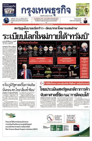 กรุงเทพธุรกิจ วันจันทร์ที่ 12 มกราคม พ.ศ.2569