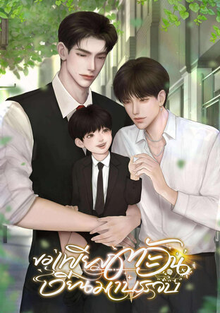 ขอเพียงตะวันเวียนมาบรรจบ