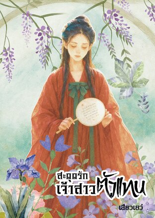 สะดุดรักเจ้าสาวตัวแทน