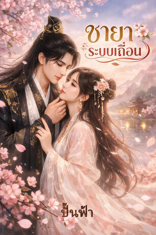 ชายาระบบเถื่อน