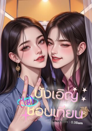 บังเอิญ(ไม่)ชอบเทียน