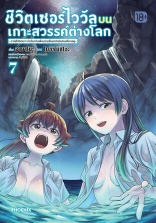 ชีวิตเซอร์ไววัลบนเกาะสวรรค์ต่างโลก เล่ม 7 (ฉบับการ์ตูน)