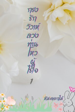 กรงรักวิวาห์ลวง ท่านโหวผู้ไร้ใจ เล่ม 1