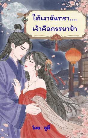 ใต้เงาจันทรา...เจ้าคือภรรยาข้า